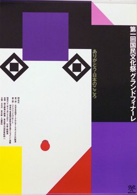 平面设计巨匠田中一光 东方美学的现代诠释者